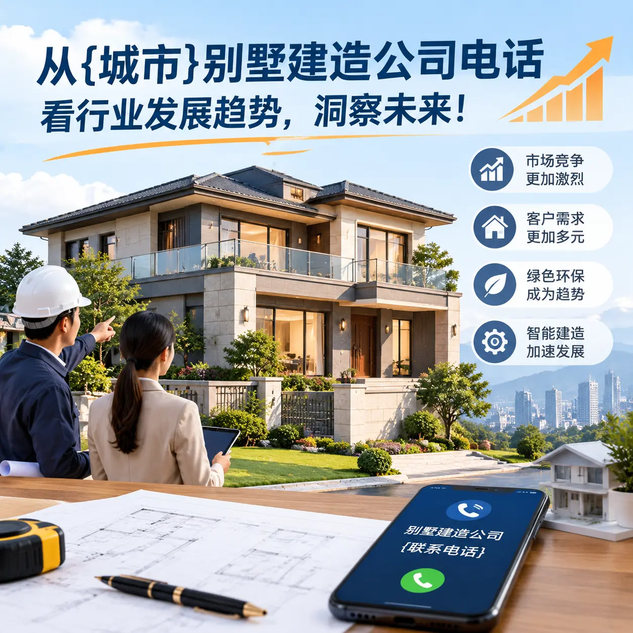从桐梓别墅建造公司电话看行业发展趋势,洞察未来!