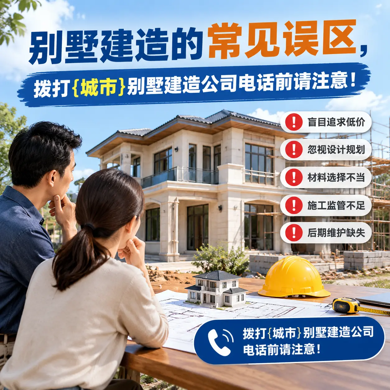 别墅建造的常见误区,拨打桐梓别墅建造公司电话前请注意!